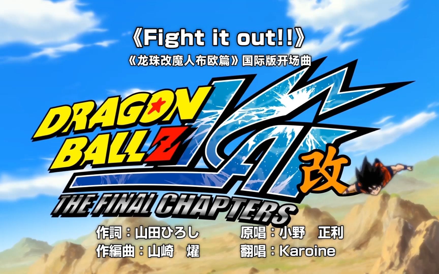 【翻唱】《fight it out!》 - 龙珠改魔人布欧篇国际版主题曲