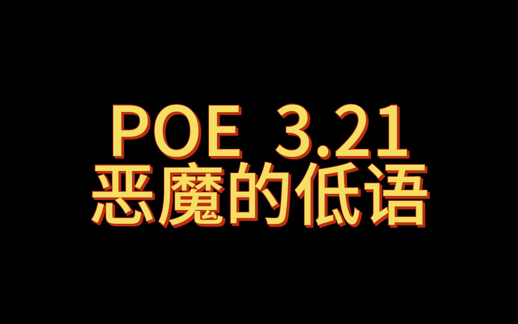 【流放之路】3.21 恶魔的低语(简介那里有对应的POB)流放之路