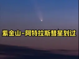 Download Video: 天外来客：最亮彗星划过阿拉木图夜空