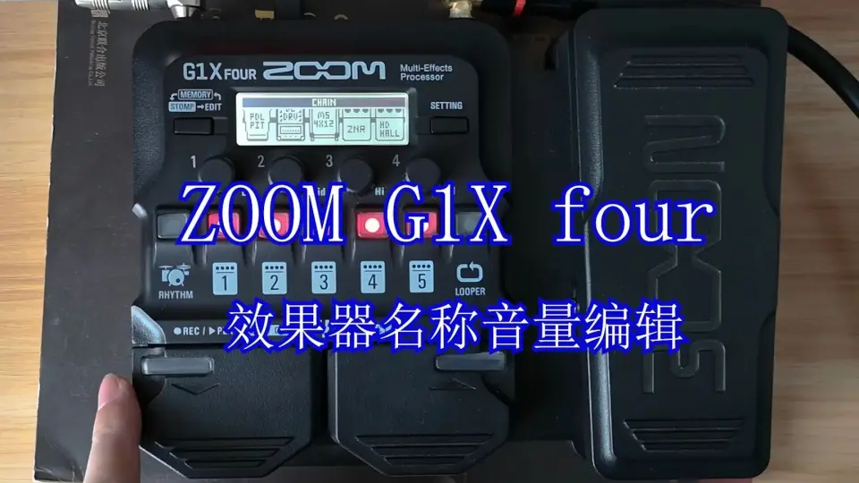 zoom g1x four 系列视频之使用指南---效果器名称音量编辑_哔哩哔哩_