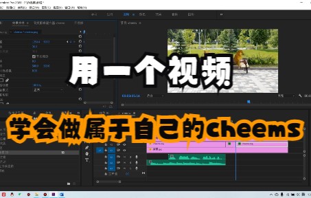 如何用PR做出cheems视频?哔哩哔哩bilibili