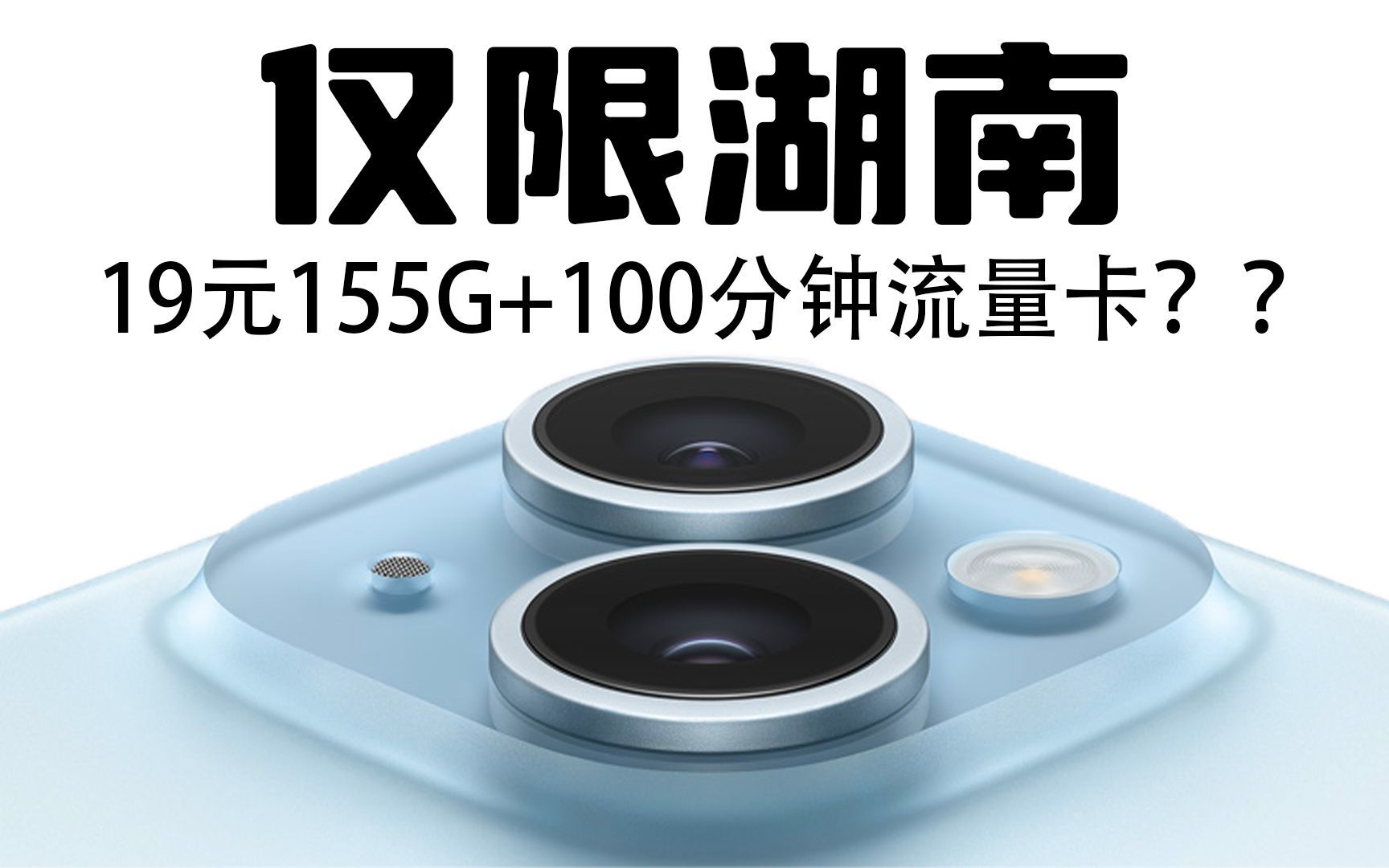 湖南专属!19元155G外加100分钟免费通话的流量卡,湖南的小伙伴办到了嘛?哔哩哔哩bilibili