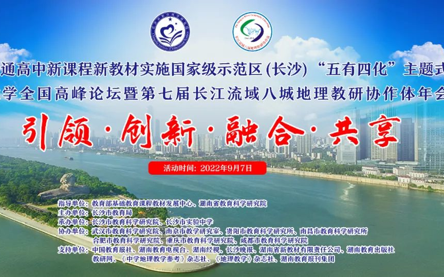 2022年9月7日,普通高中“双新”国家级示范区(长沙)“五有四化”主题式教学全国高峰论坛暨第七届长江流域八城地理教研协作体年会哔哩哔哩bilibili