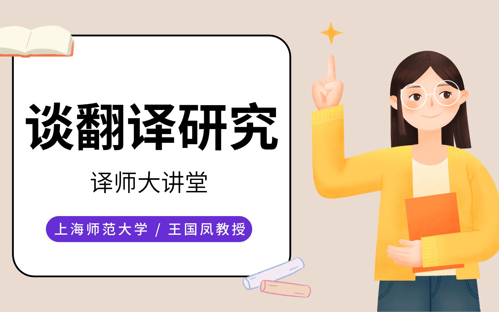 【MTI复试准备必看!】上海师范大学王国凤博士谈“翻译研究”【译师大讲堂】哔哩哔哩bilibili