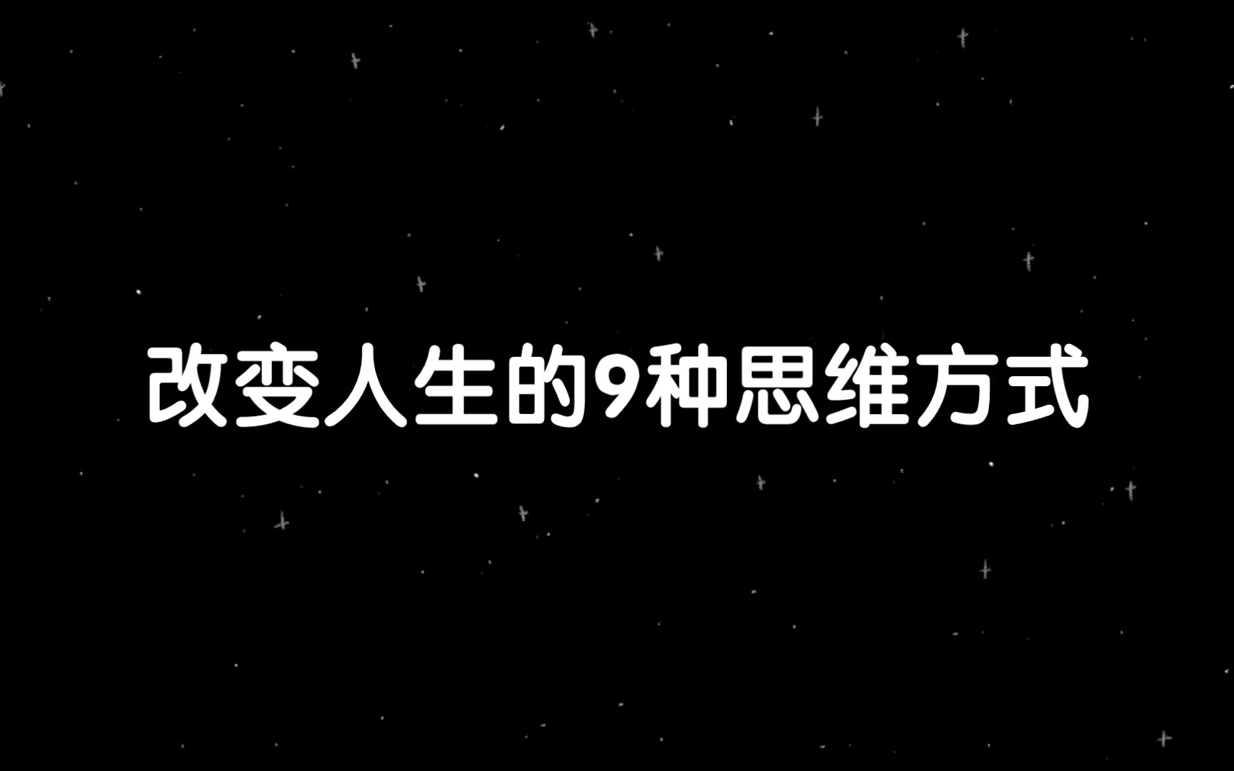 [图]改变人生的9种思维方式