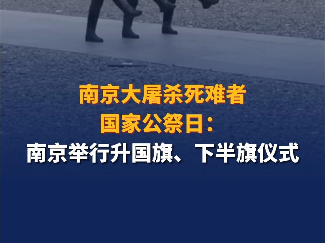 南京大屠杀死难者国家公祭日:南京举行升国旗、下半旗仪式哔哩哔哩bilibili