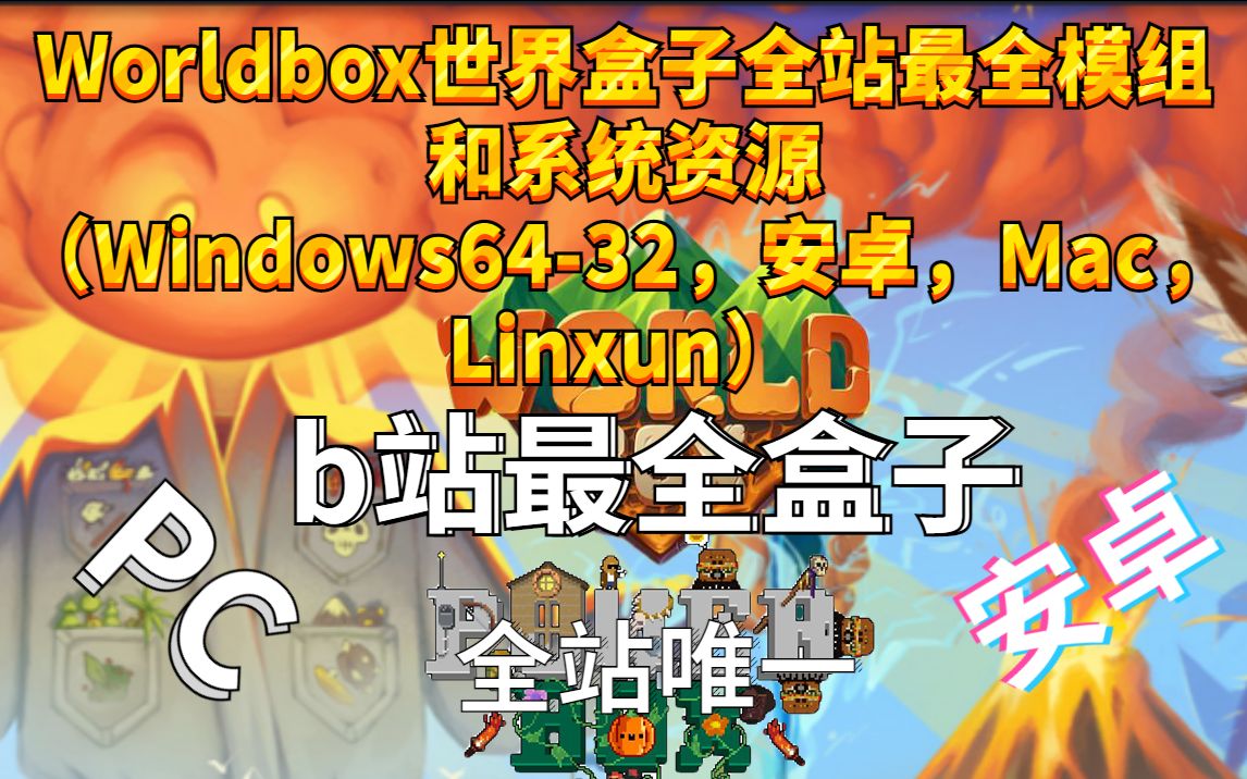 [图]Worldbox世界盒子0.14系列最全资源