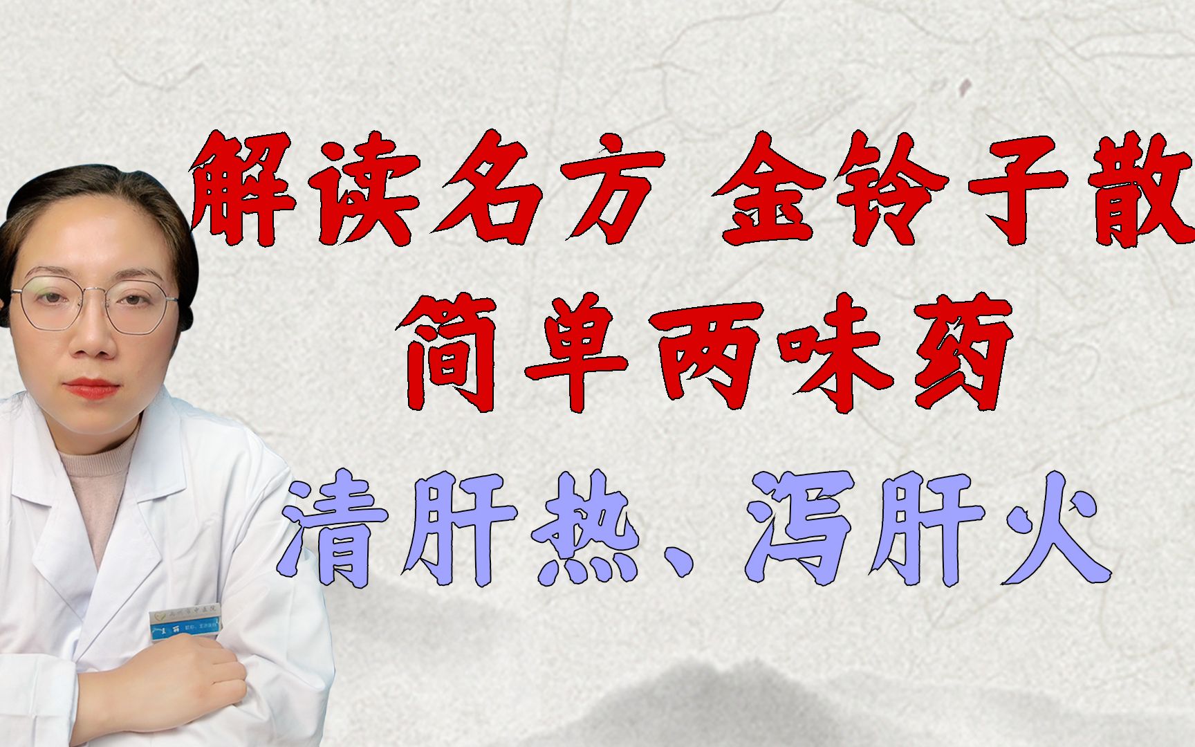 解读名方一金铃子散,只用两味药,清肝热、泻肝火、行气、止痛哔哩哔哩bilibili