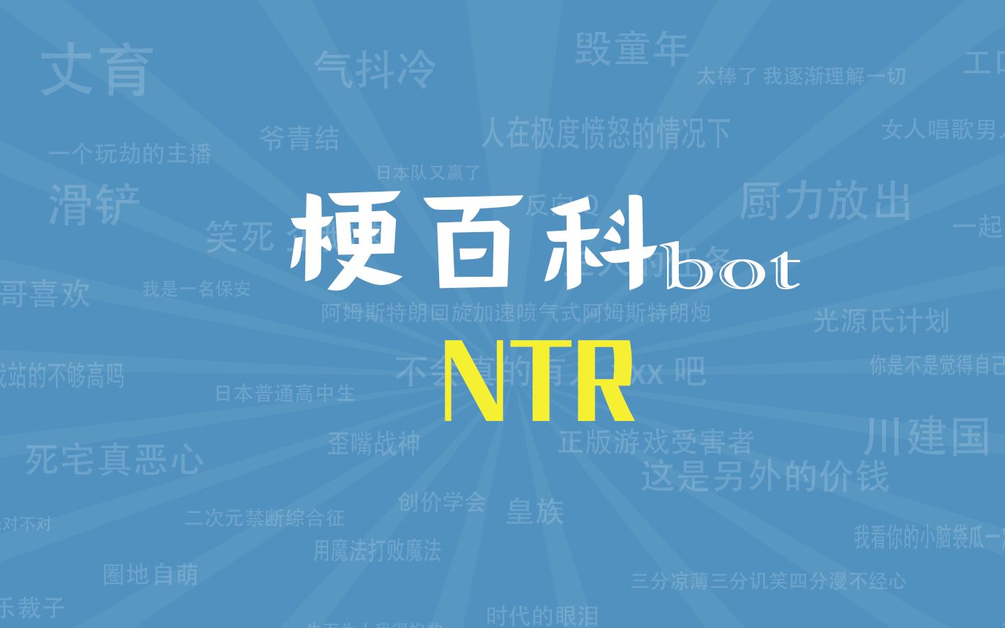 [图]【梗指南】NTR是什么梗