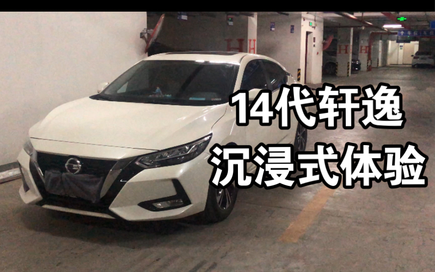 【沉浸式体验】东风日产 14代轩逸悦享 NISSAN SYLPHY 1.6L+CVT 20款14代轩逸悦享版 内饰外观沉浸式体验哔哩哔哩bilibili