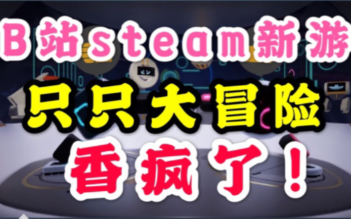 [图]B站发行的steam新游香疯了|和妹子一起只只大冒险