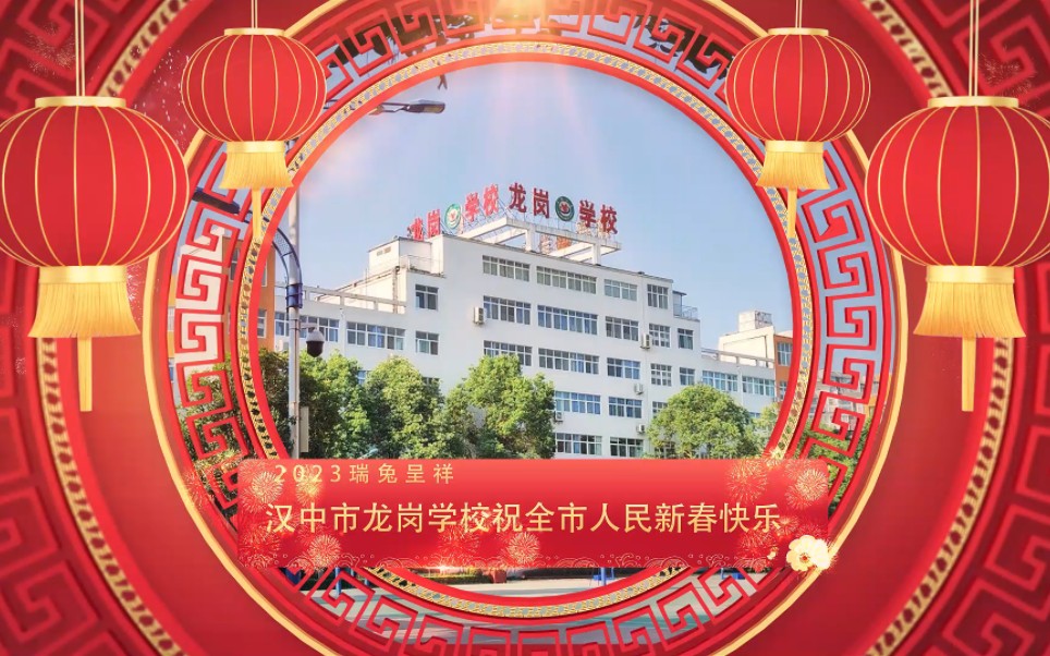 汉中市龙岗学校给您拜年哔哩哔哩bilibili