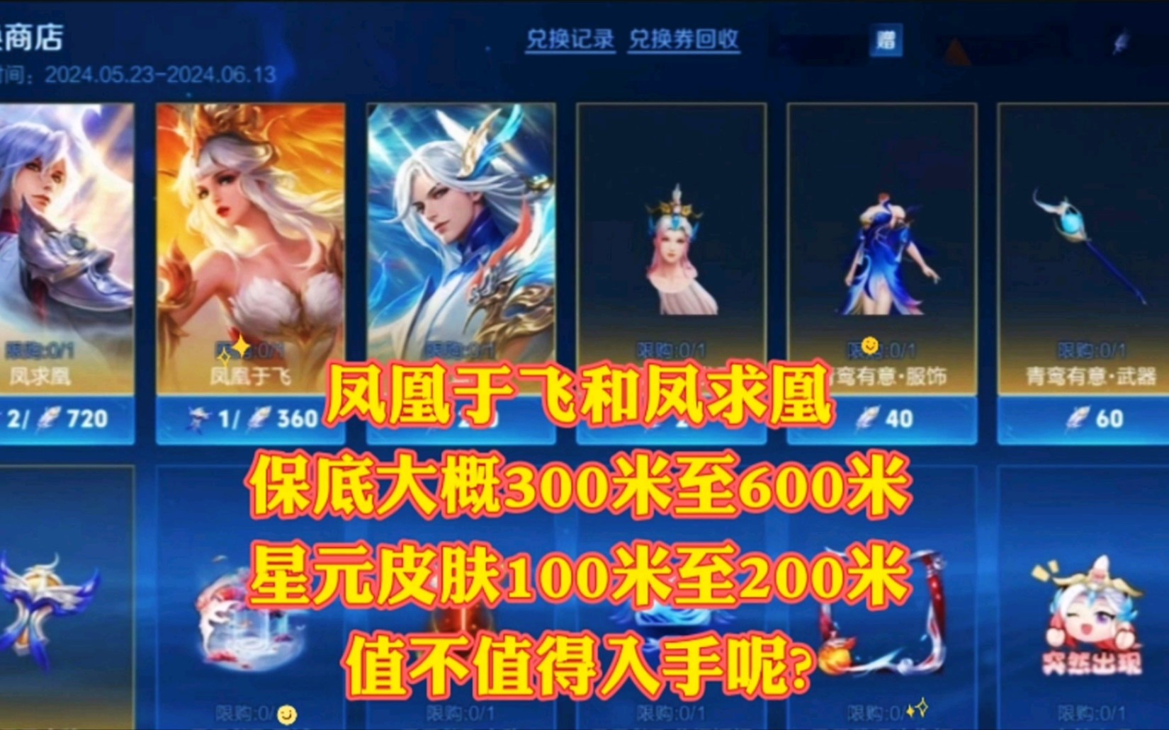 凤凰于飞和凤求凰返场,星元皮肤100米至200米,值不值得入手呢?