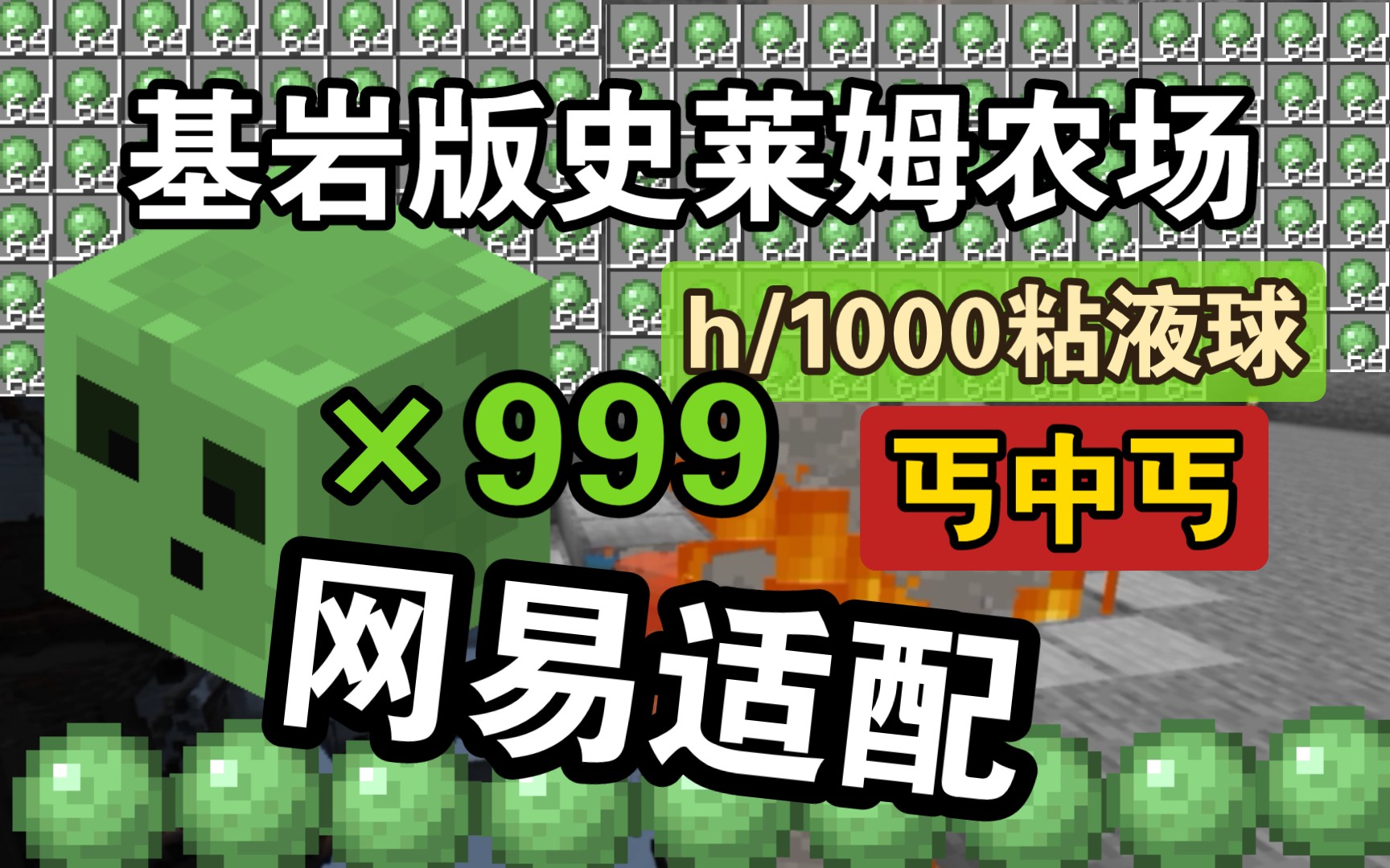 《Minecraft》基岩版史莱姆农场,网易适配,省料简易,单人必备,我的世界基岩版 网易版 国际服 史莱姆农场哔哩哔哩bilibili我的世界