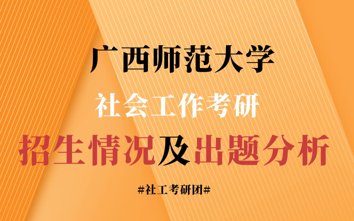 广西师范大学社会工作考研考情分析/考研经验/真题分析/招生数据哔哩哔哩bilibili