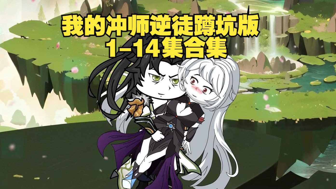 [图]我的冲师逆徒蹲坑版1-14大合集