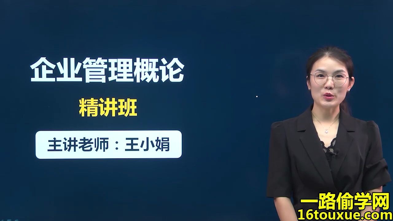 自考 企业管理概论00144(共34讲)学习教学视频课程 自考会计大专科目考试课哔哩哔哩bilibili