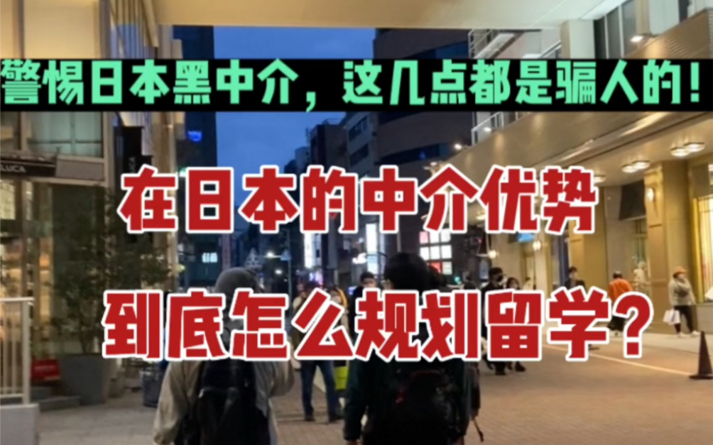 警惕日本留学黑中介!给你规划院校都是骗人的!如何选择靠谱的机构?这些坑千万别踩哔哩哔哩bilibili