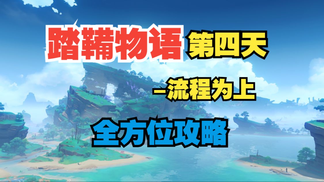 【原神】【稻妻踏鞴物语day4】流程为上 拍摄御影炉心的状况