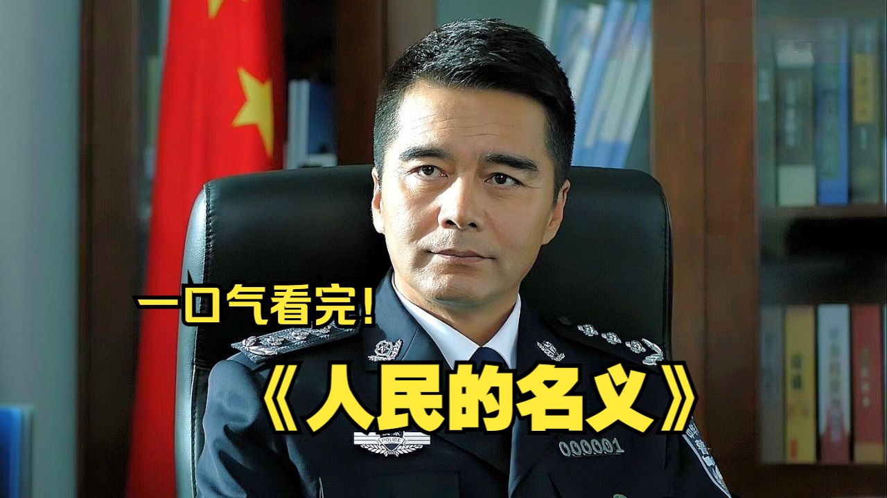 一口气看完反腐大剧《人民的名义》,胜天半子祁同伟,人生就是一场豪赌