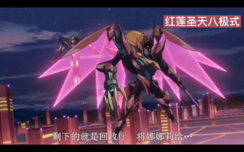 【反叛的鲁路修】红莲进化史—— 第七代>红莲二式—— 第八代>红莲可