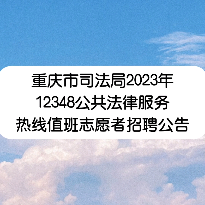 重庆市司法局2022年12348公共法律服务热线值班志愿者招聘公告哔哩哔哩bilibili