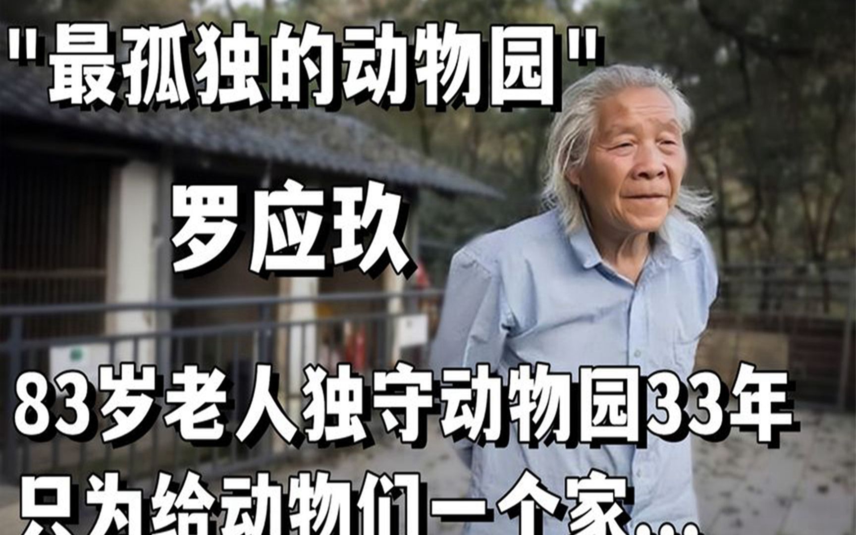 [图]“中国最孤独的动物园”：83岁老人独守33年，只为给动物们一个家