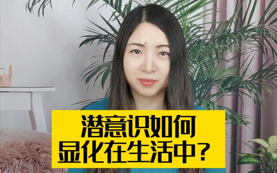 潜意识在生活当中如何表现的?多了解一些潜意识知识,对我们的人生把握得会更好.哔哩哔哩bilibili