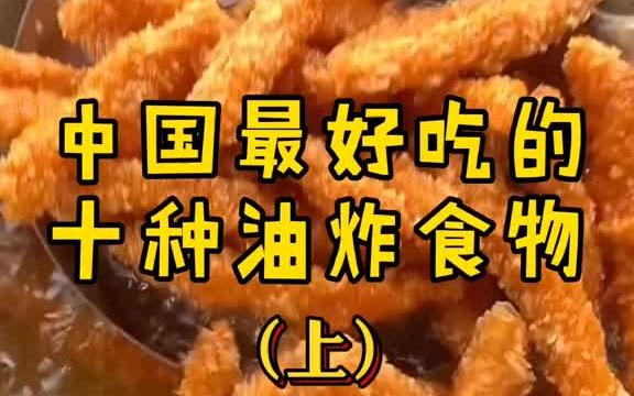 中国最好吃的10种油炸食物,第一名不爱吃你打我哔哩哔哩bilibili