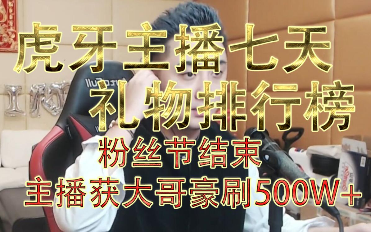 【虎榜25期】一周虎牙主播礼物排行榜TOP50,在石250、钱小佳、孤影、童锦程哔哩哔哩bilibili