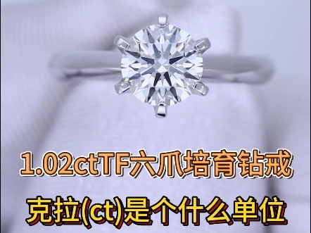 克拉(ct)是个什么单位(1.02ct TF六爪培育钻戒)哔哩哔哩bilibili