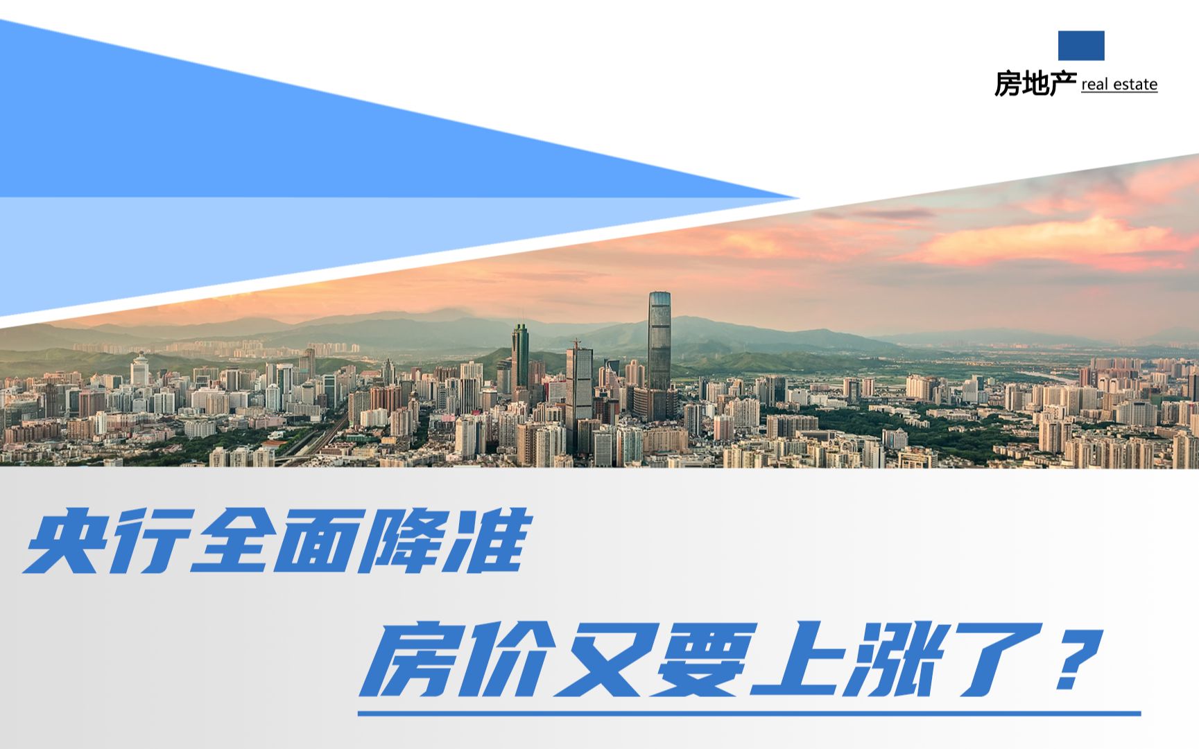 楼市大利好来了!央行宣布全面降准,房价又要上涨了?哔哩哔哩bilibili