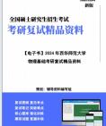 [图]【复试】2024年 西华师范大学070400天文学《物理基础》考研复试精品资料笔记课件真题库模拟题大纲提纲