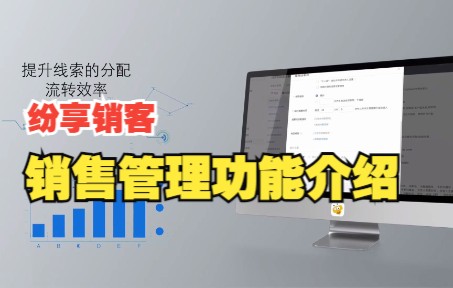 纷享销客CRM销售管理系统功能介绍哔哩哔哩bilibili