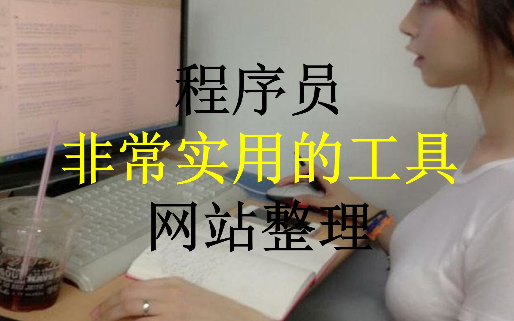 程序员非常实用的工具网站整理哔哩哔哩bilibili