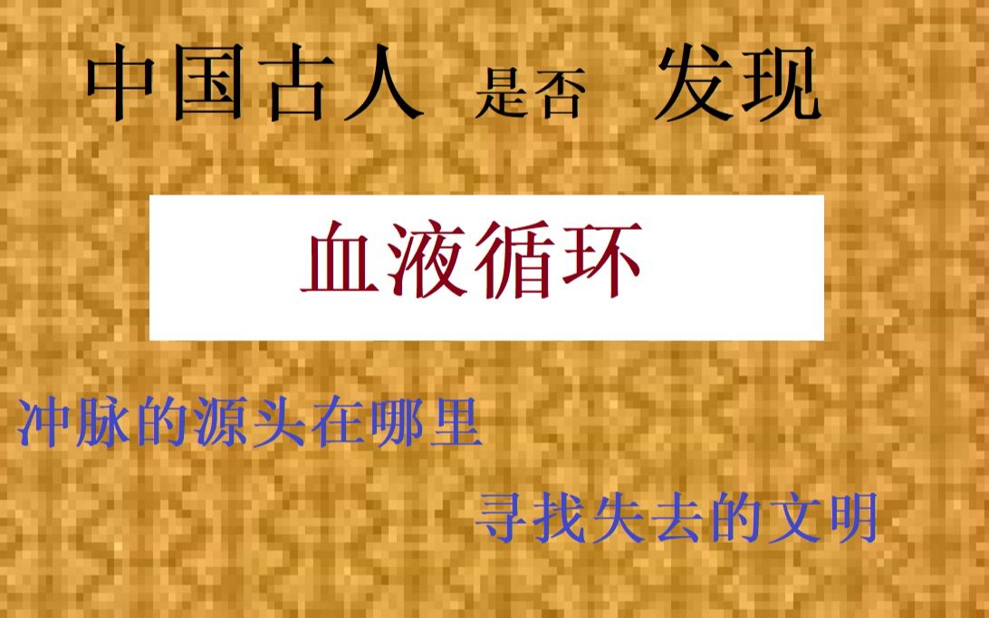 中国古人是否发现血液循环 冲脉的源头在哪里 寻找失去的文明哔哩哔哩bilibili