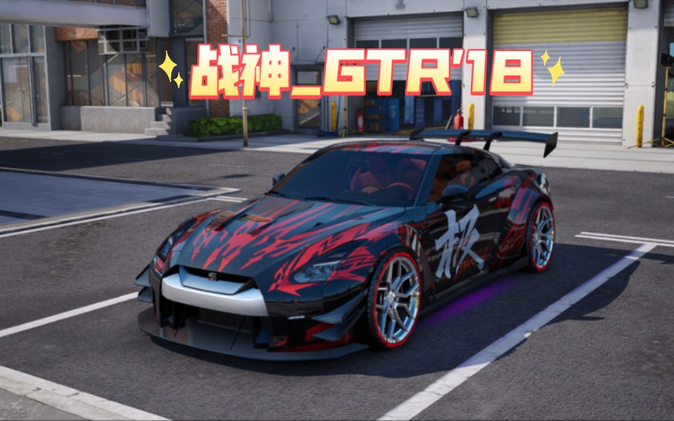 【巅峰极速】战神gtr18 湾岸_新干线高速外环 1.33.630