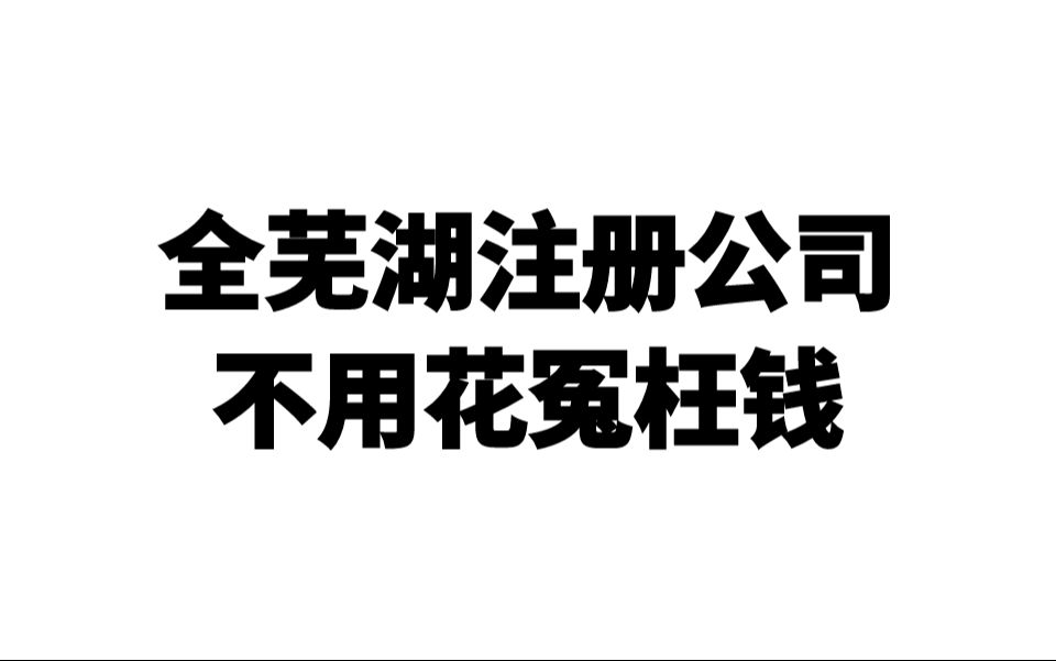 芜湖注册公司,快至1天拿证哔哩哔哩bilibili