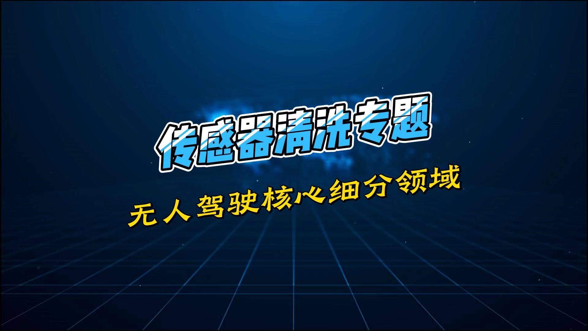 保障汽车无人驾驶安全重要分支,传感器清洗行业分析,及5家核心上市公司梳理哔哩哔哩bilibili