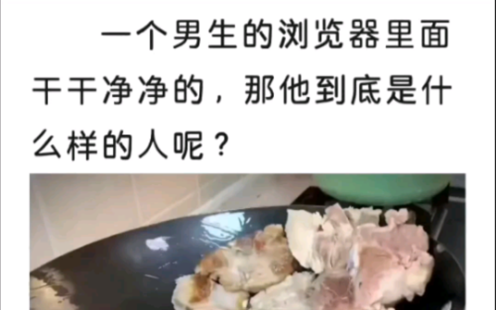 一个男生的浏览器里干干净净的,那他是个什么样的人呢?哔哩哔哩bilibili