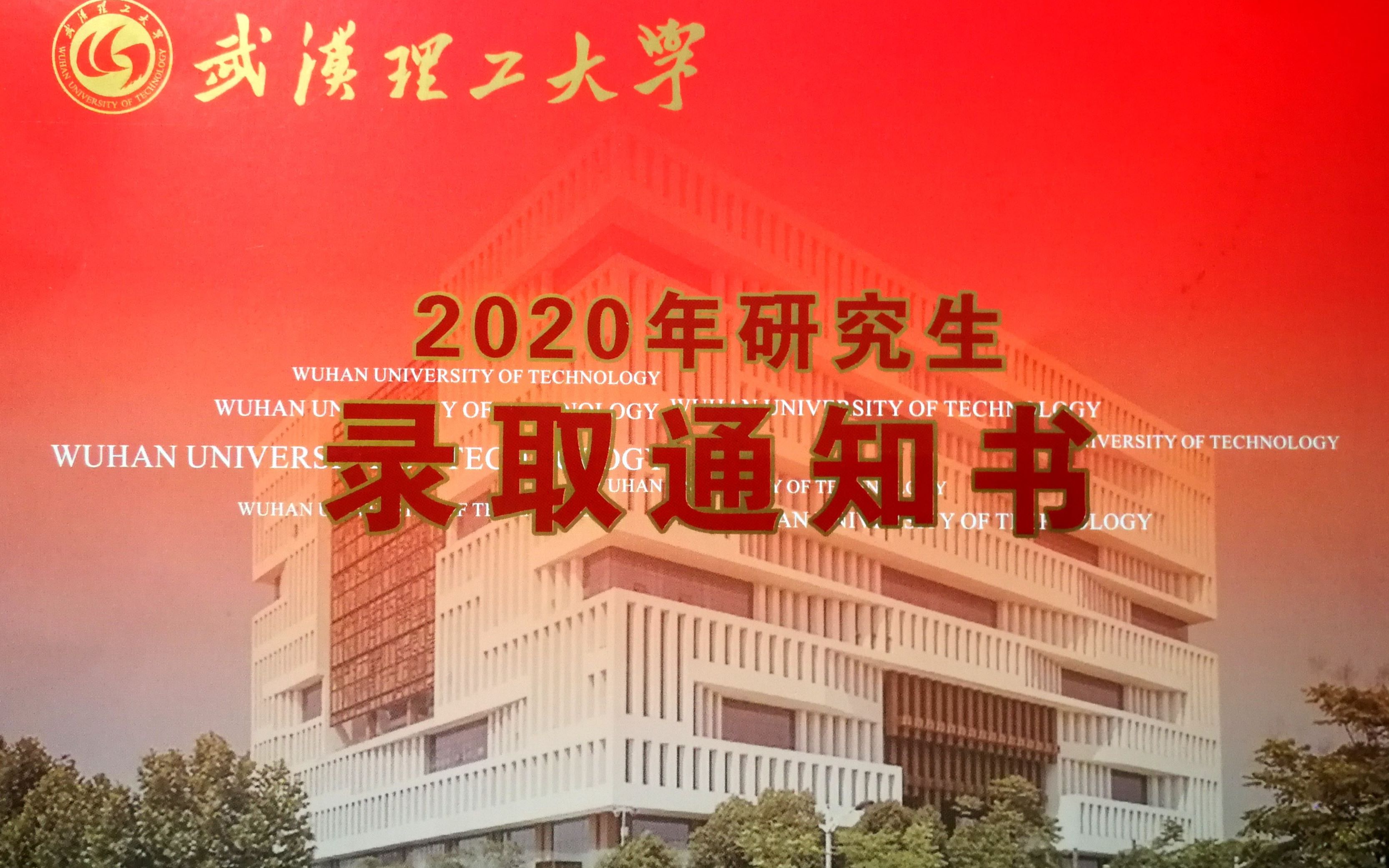 2020年武汉理工大学硕士研究生录取通知书开箱哔哩哔哩bilibili