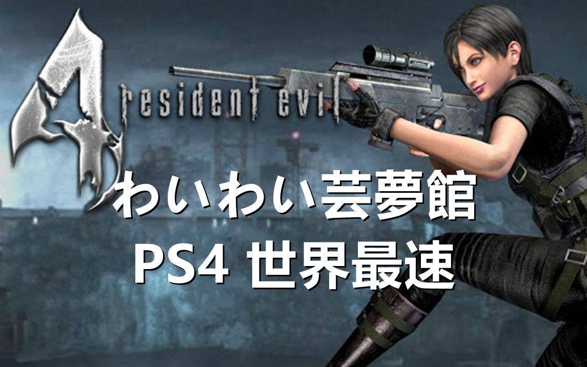 [图]PS4 生化危机4 特工艾达 世界最速 4分43秒