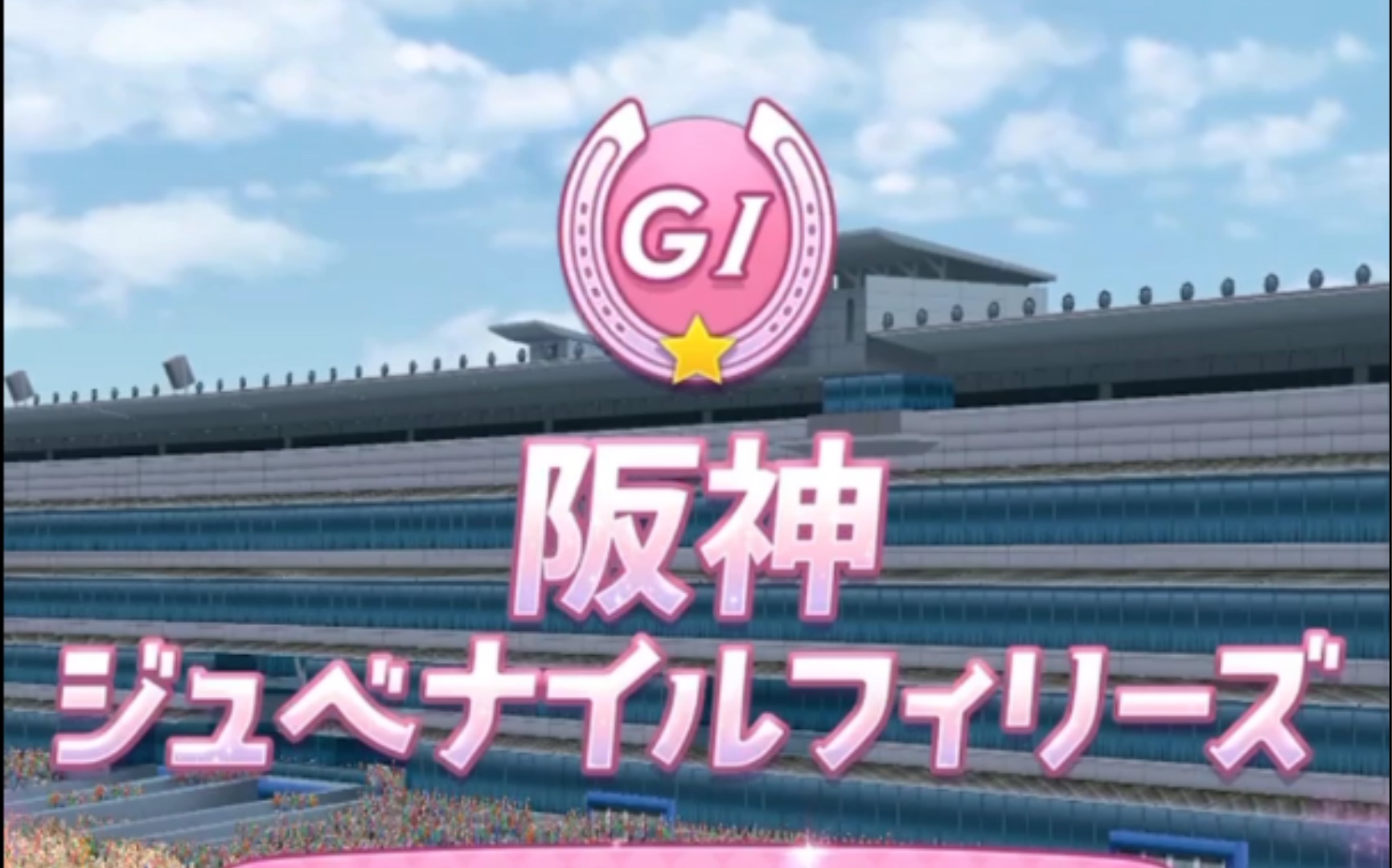 赛马娘g1伏特加的阪神新马赛