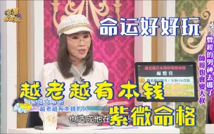 Download Video: 【命运好好玩】李玉佩 越老越有本钱的紫微命盘！晚年好命到不行！