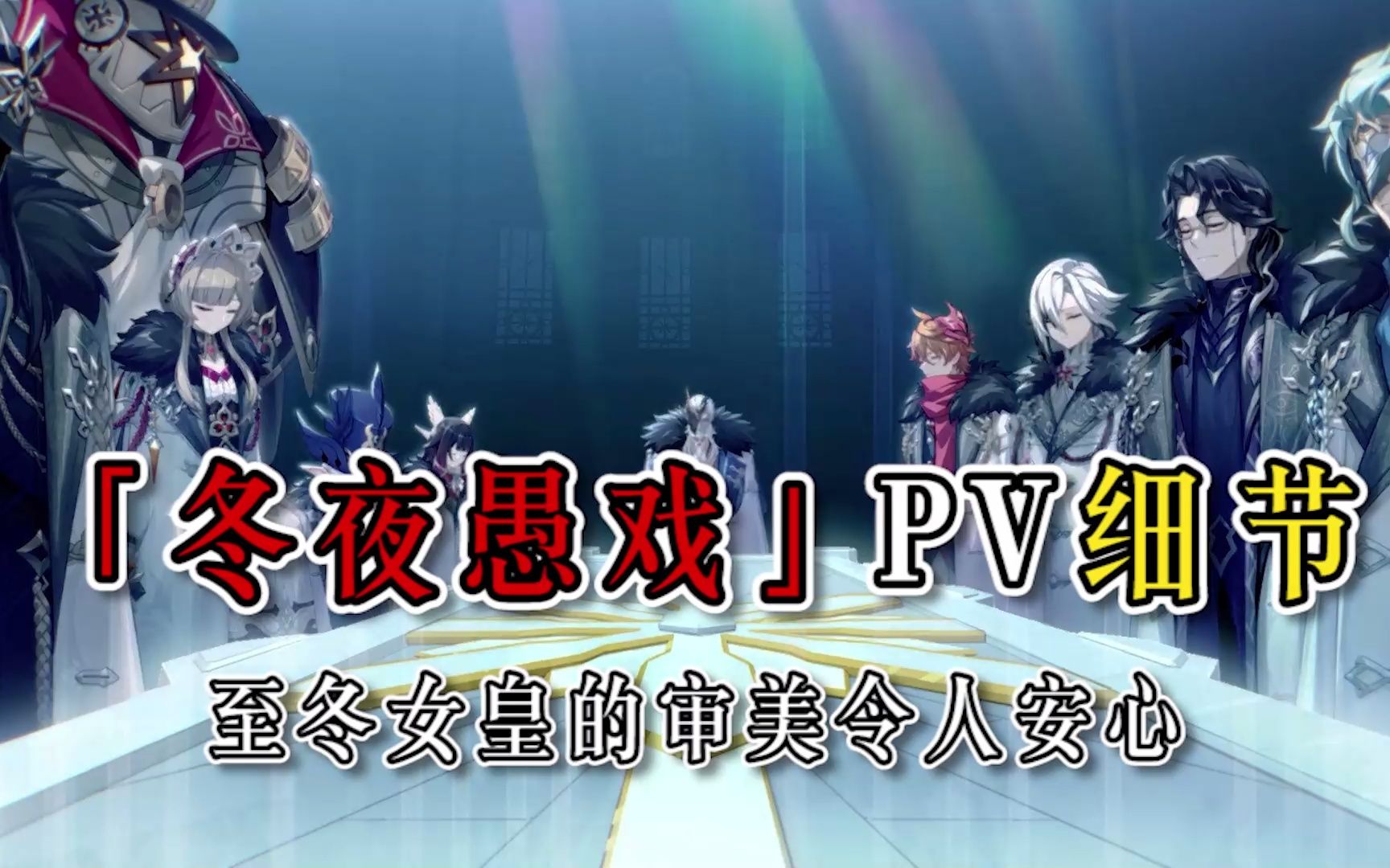 「冬夜愚戏」pv细节—至冬女皇的审美令人安心