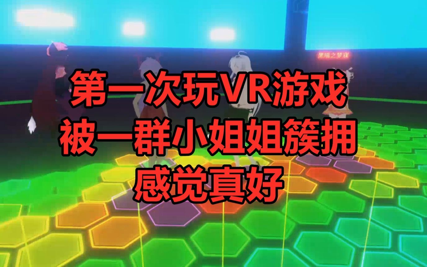 国产VR游戏《绿洲 》被小姐姐围着的感觉真好哔哩哔哩bilibili