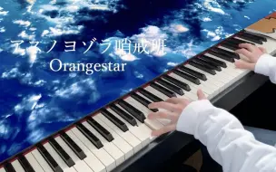 下载视频: 【钢琴/ひいろ】明日的夜空哨戒班/アスノヨゾラ哨戒班 - Orangestar