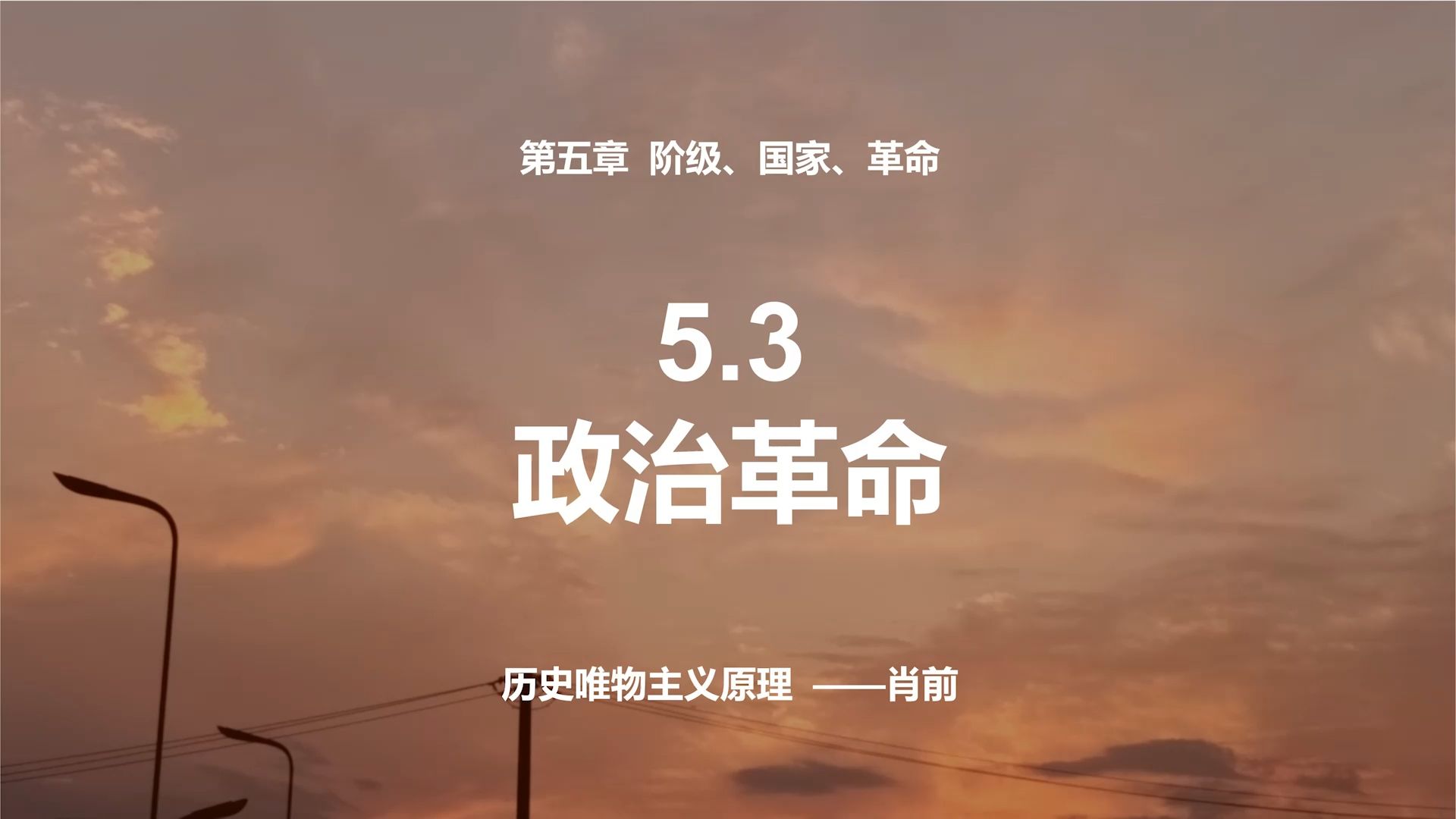 5.3 政治革命《历史唯物主义原理》哔哩哔哩bilibili