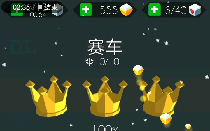 跳舞的线赛车出图三冠