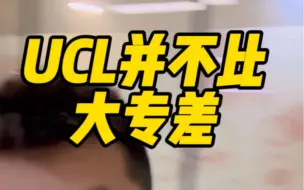 Download Video: UCL并不比大专差